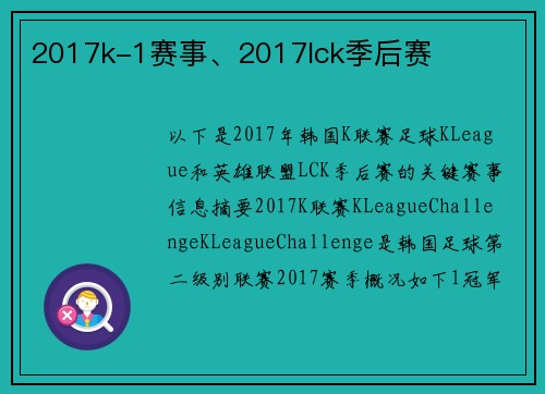 2017k-1赛事、2017lck季后赛